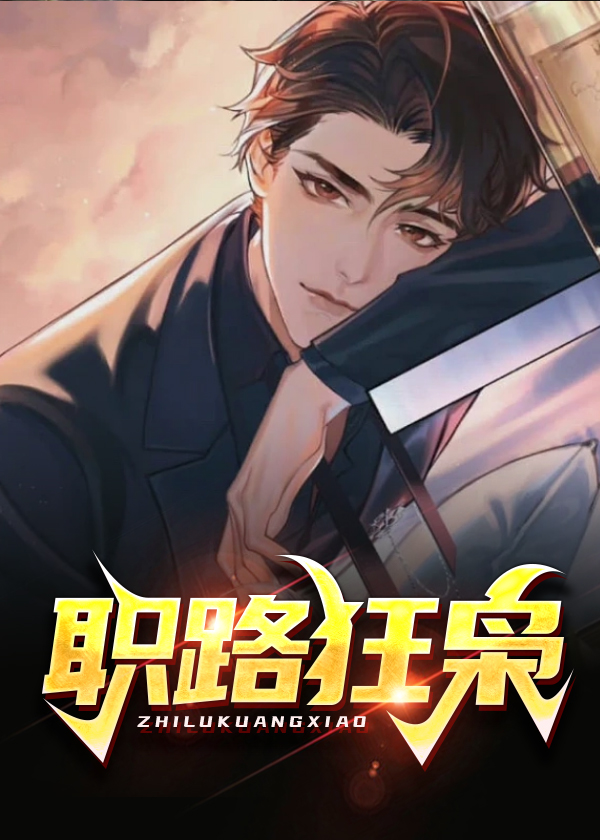 职路狂枭 作者：佚名