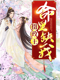 摄政王命里缺我 作者：佚名