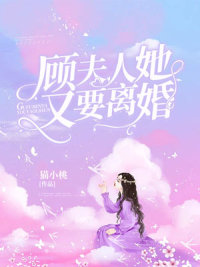 顾夫人她又要离婚 作者：佚名