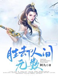 胜却人间无数 作者：佚名