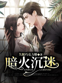 暗火沉迷 作者：佚名