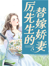 厉先生的替嫁娇妻 作者：佚名