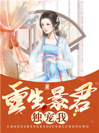 重生暴君独宠我 作者：佚名