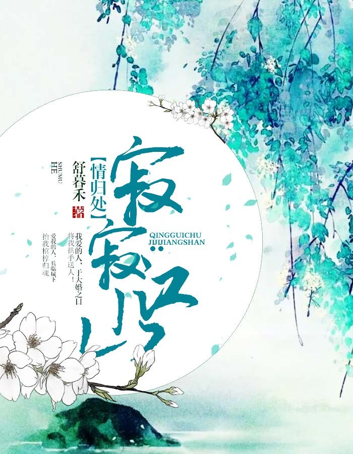 寂寂江山情归处 作者：佚名
