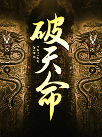 破天命 作者：佚名