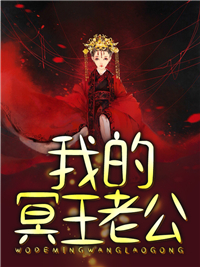 我的冥王老公 作者：佚名