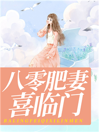 八零肥妻喜临门 作者：佚名
