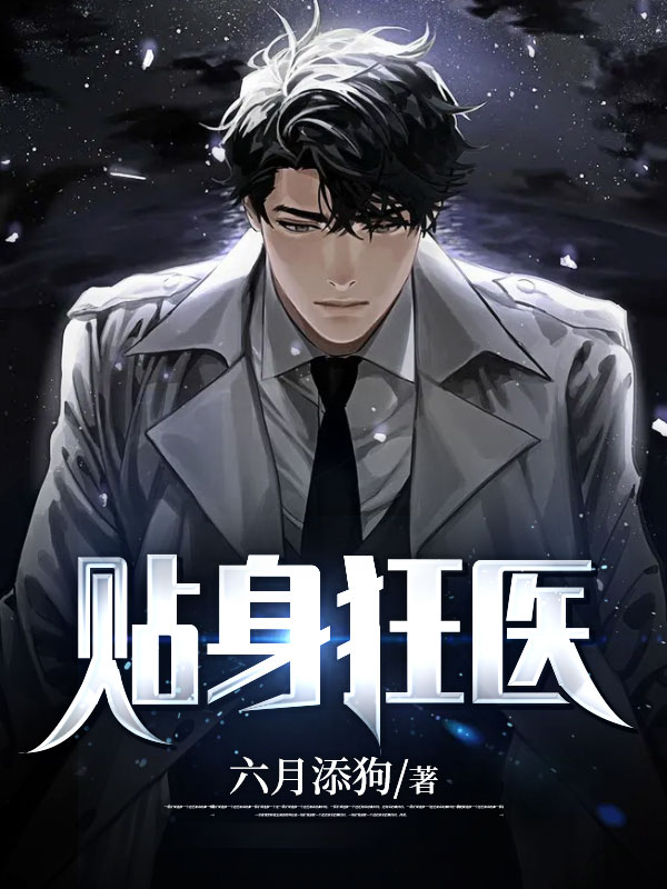 贴身狂医 作者：佚名
