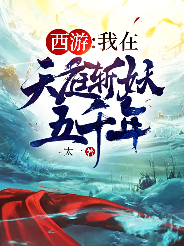 西游我在天庭斩妖五千年 作者：佚名