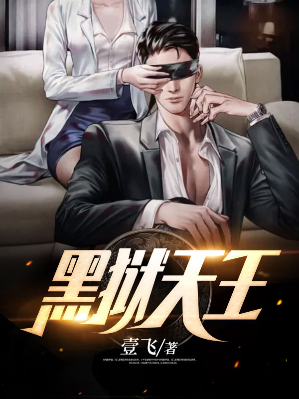 黑狱天王 作者：佚名