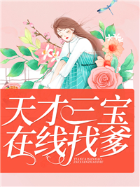 天才三宝在线找爹地 作者：佚名