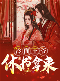 冷面王爷休书拿来 作者：佚名