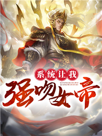 系统让我强吻女帝 作者：佚名