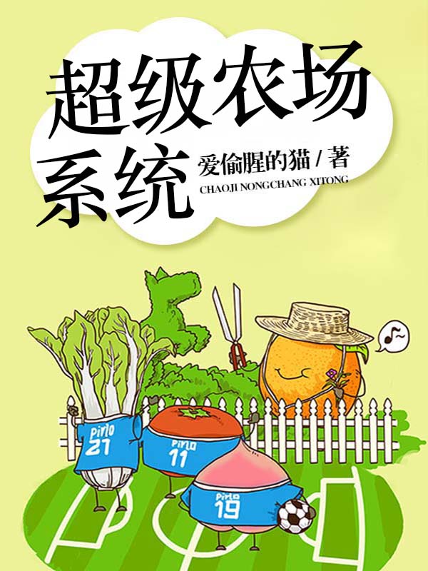 超级农场系统 作者：佚名