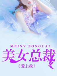 美女总裁爱上我小说阅读