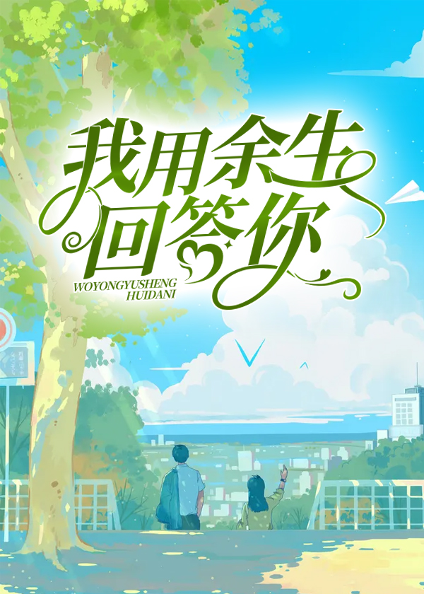 我用余生回答你小说阅读