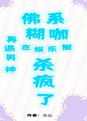 再遇男神，佛系糊咖在娱乐圈杀疯小说阅读