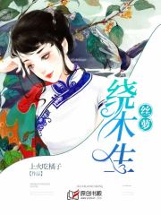 丝萝绕木生小说阅读