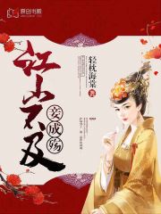江山不及妾成殇小说阅读