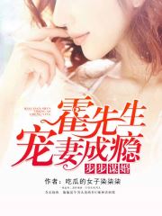 步步谋婚，霍先生宠妻成瘾小说阅读