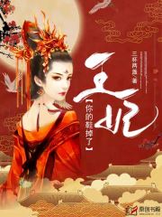 王妃，你的鞋掉了小说阅读