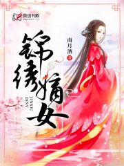 锦绣嫡女小说阅读