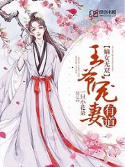 嫡女无双：王爷宠妻有道小说阅读