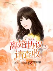 季先生，离婚协议请查收小说阅读