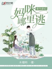 重生影后：妈咪哪里逃小说阅读