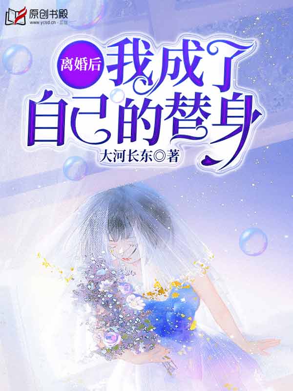 离婚后，我成了自己的替身