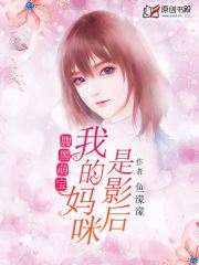 腹黑萌宝：我的妈咪是影后小说阅读