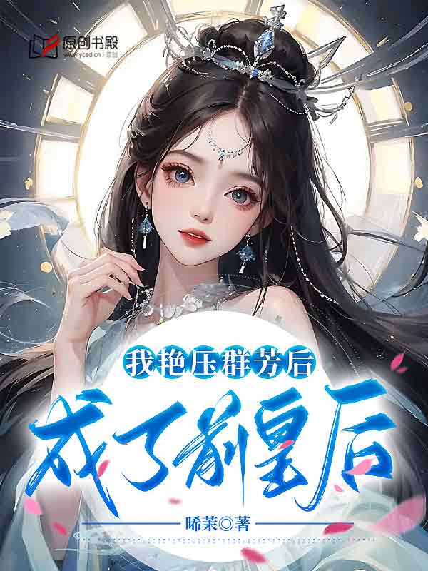 我艳压群芳后成了前皇后小说阅读