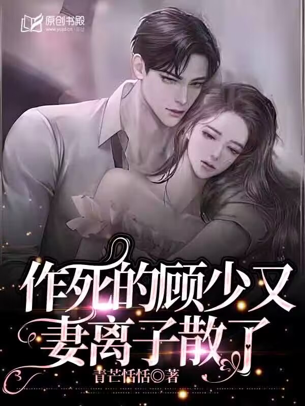 作死的顾少又妻离子散了小说阅读