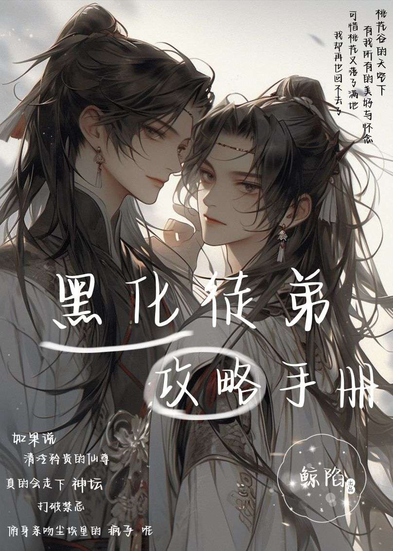 黑化徒弟攻略手册小说阅读
