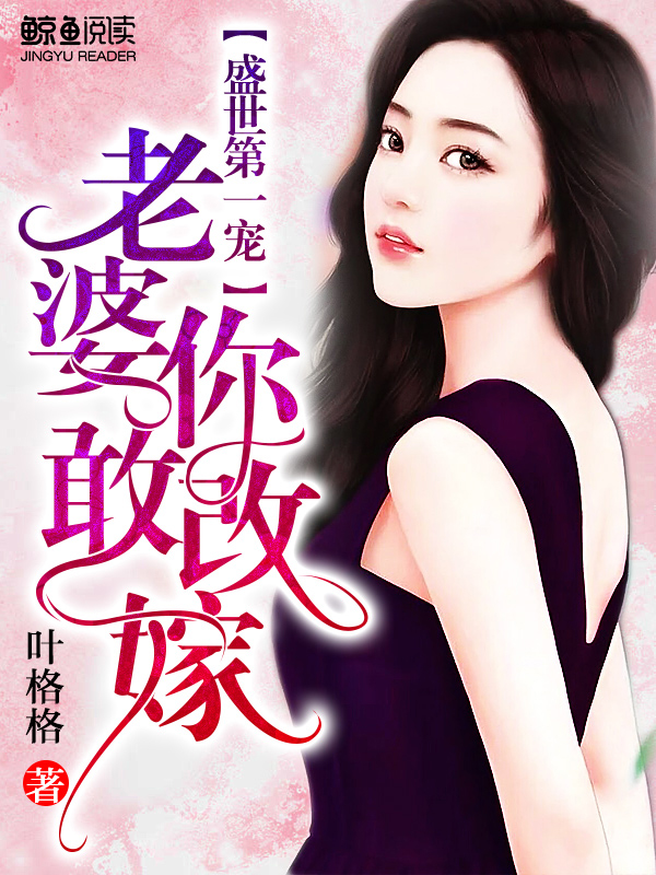 盛世第一宠：老婆，你敢改嫁！小说阅读