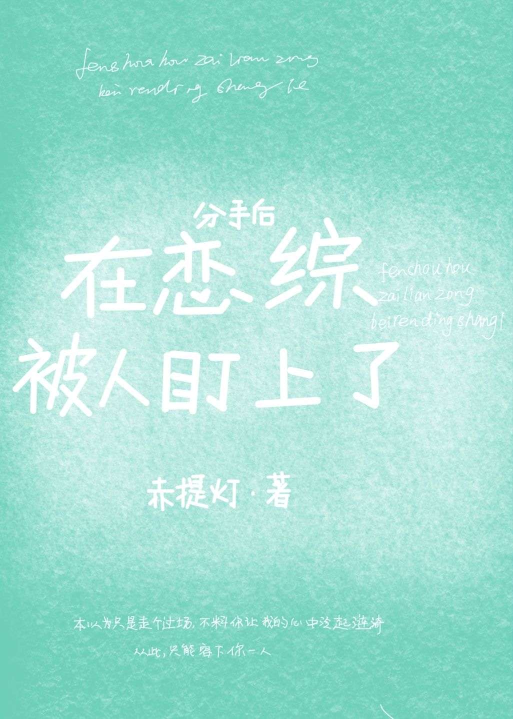 分手后在恋综被人盯上了小说阅读