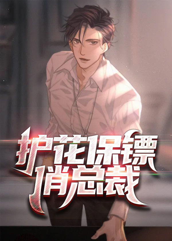 专职保镖小说阅读