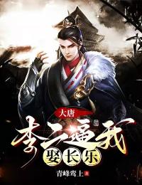 大唐：李二逼我娶长乐小说阅读