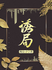 诱局小说阅读
