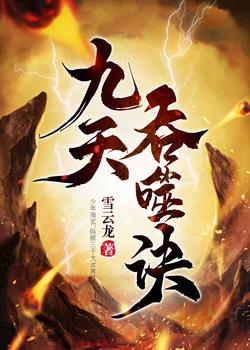 九天吞噬诀周玄张瞳小说阅读