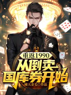 重返1990，从倒卖国库券开始小说阅读