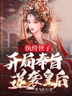 纨绔世子，开局奉旨逆袭皇后！小说阅读