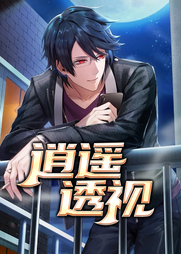 逍遥透视小说阅读