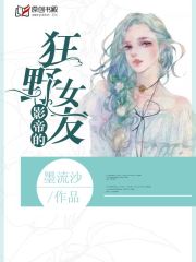 影帝的狂野女友小说阅读