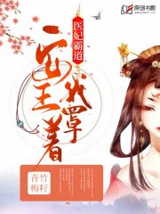 医妃霸道：安王，我罩着小说阅读