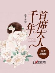 重生千金：千年首席大人小说阅读