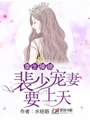重生暖婚，裴少宠妻要上天小说阅读
