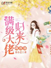 满级大佬归来成首富小说阅读