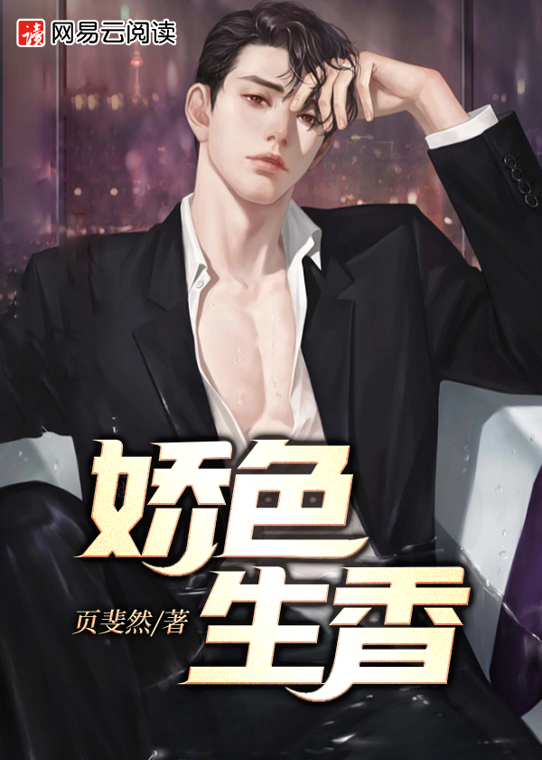 娇色生香小说阅读