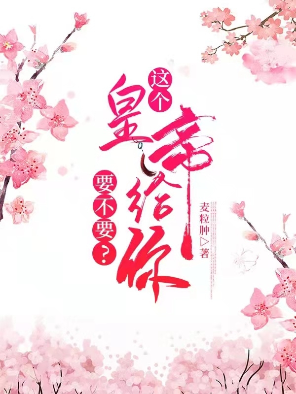 这个皇帝给你要不要？小说阅读